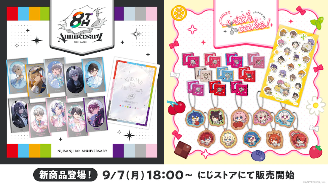 にじさんじから「にじさんじ 8th Anniversary」「にじさんじ 8th with cake!」の新グッズが登場!2026年9月7日(月)18時から販売開始!
