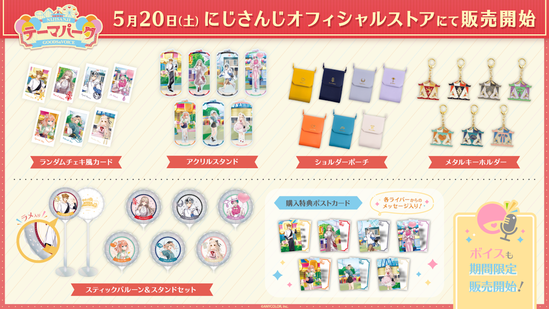 にじさんじテーマパークグッズ&ボイス」が2023年5月20日(土)12 にじさんじテーマパークグッズ&ボイス」が2023年5月20日(土)12