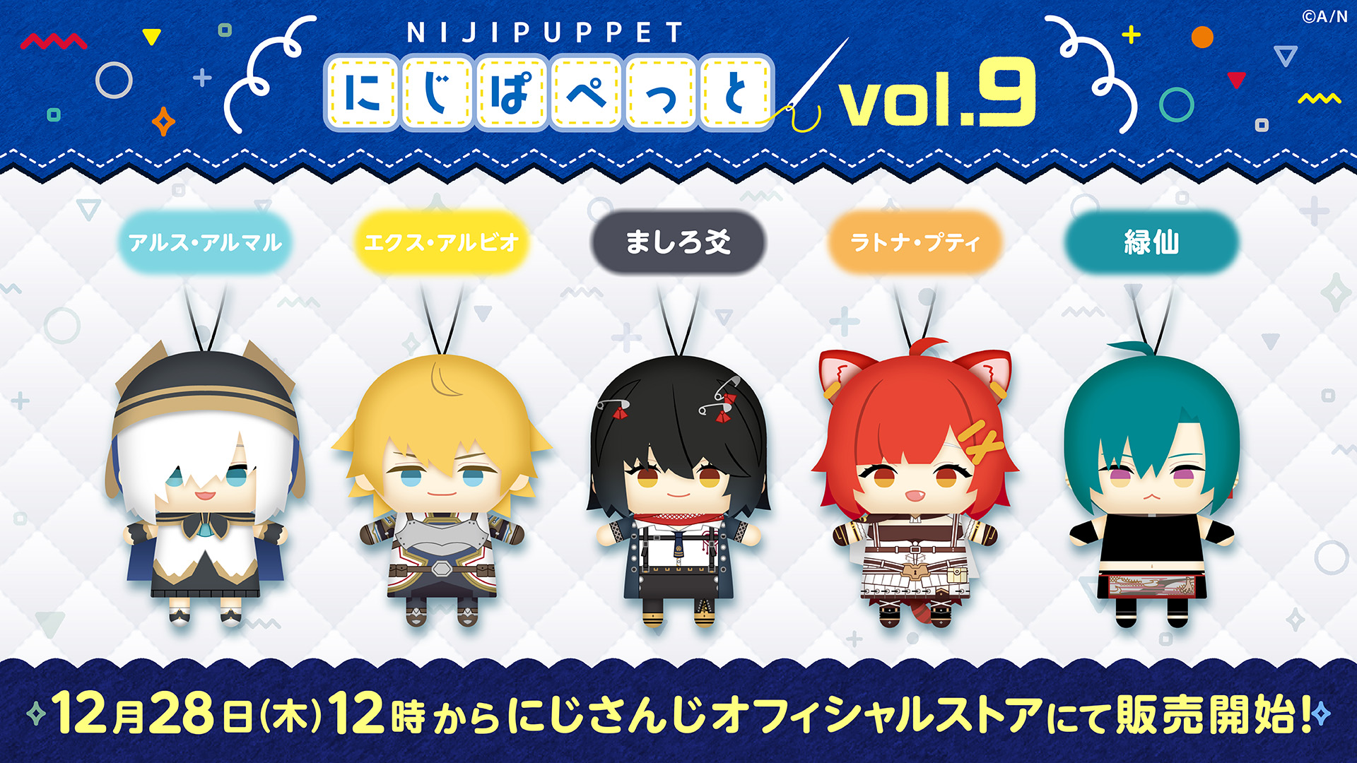 にじぱぺっとシリーズ vol.9」が2023年12月28日(木)12時(JST)よりにじ 