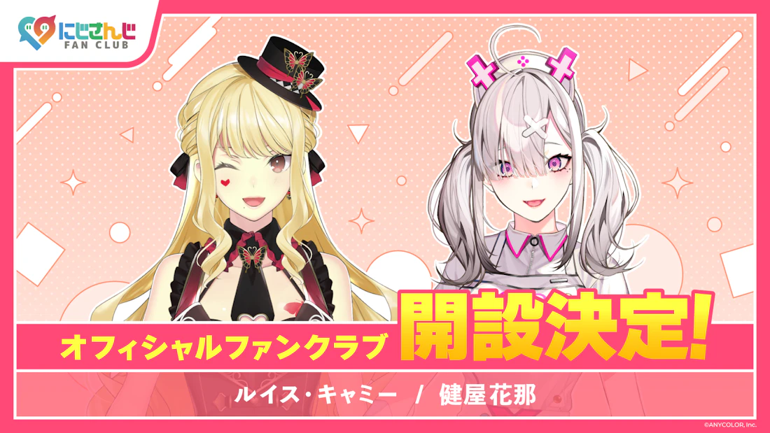 にじさんじ FAN CLUB」ルイス・キャミー、健屋花那のファンクラブ新規