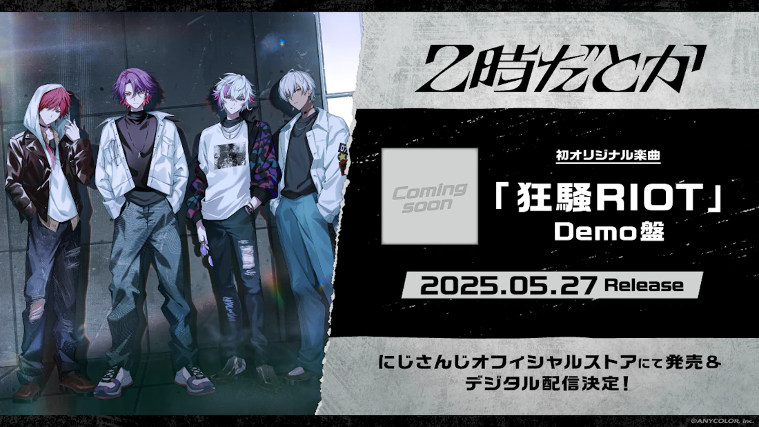 「2時だとか」バンド初のオリジナル楽曲『狂騒RIOT』Demo盤が2025年5月27日(火)に発売決定!