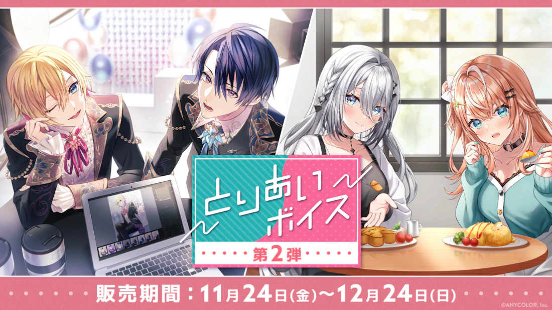にじさんじボイスドラマ「とりあいボイス 第2弾」2023年11月24日(金)17時より発売決定!