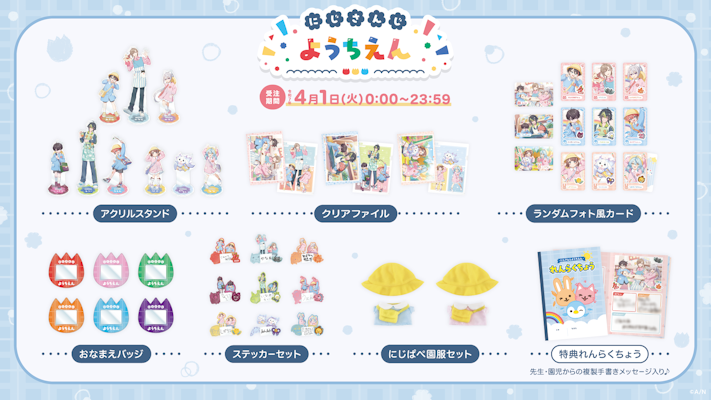 にじさんじから「にじさんじようちえん」記念グッズが2025年4月1