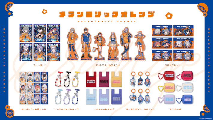 にじさんじから「メランコリックオレンジ」グッズが登場！2026年8月6日