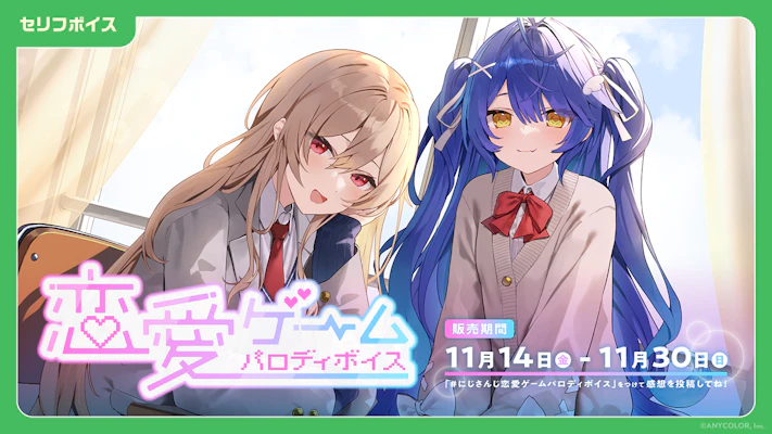 にじさんじ エスコートボイス」「にじさんじ 恋愛ゲームパロディボイス