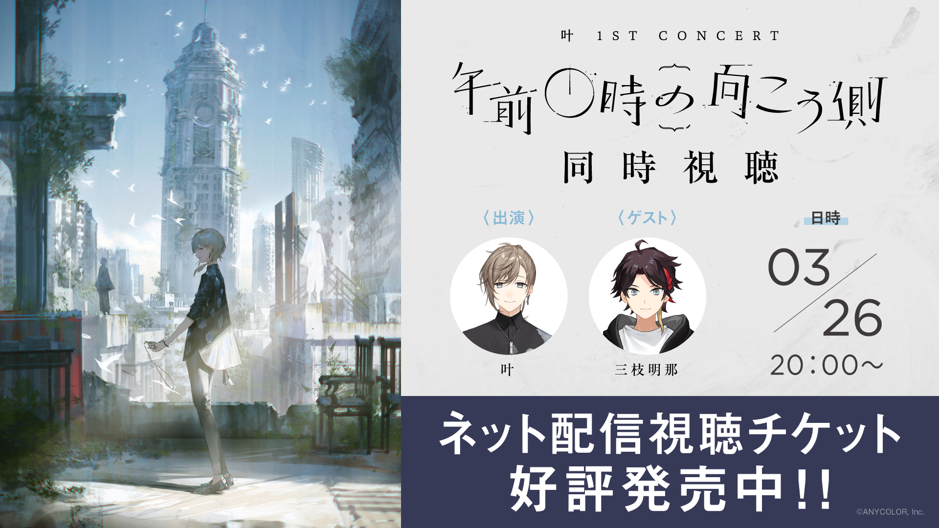 SEAL限定商品】 にじさんじ 叶 1st Concert 午前0時の向こう側