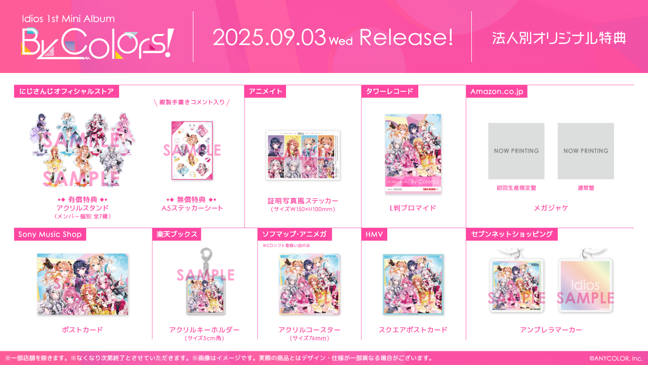にじさんじ「Idios」1st Mini Album『By Colors!』の法人別オリジナル 