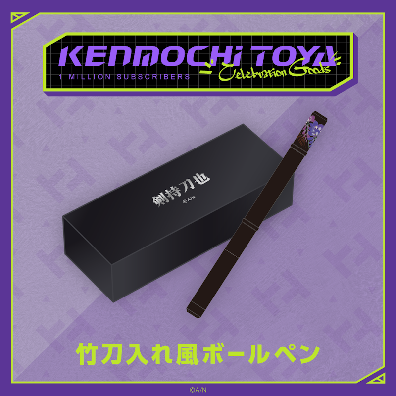 剣持刀也（VTuberグループ「にじさんじ」所属）の登録者100万人を記念して「Kenmochi Toya Celebration  Goods」を本日から受注開始！ | ANYCOLOR Inc.