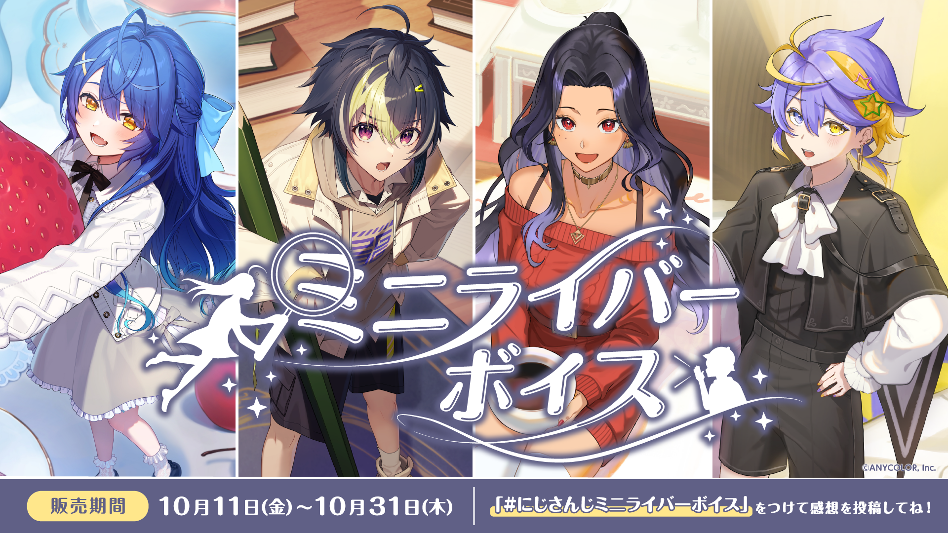 にじさんじ お料理ボイス」「にじさんじ ミニライバーボイス」2024年10月11日(金)12時より販売決定！ |  ANYCOLOR株式会社（ANYCOLOR Inc.)