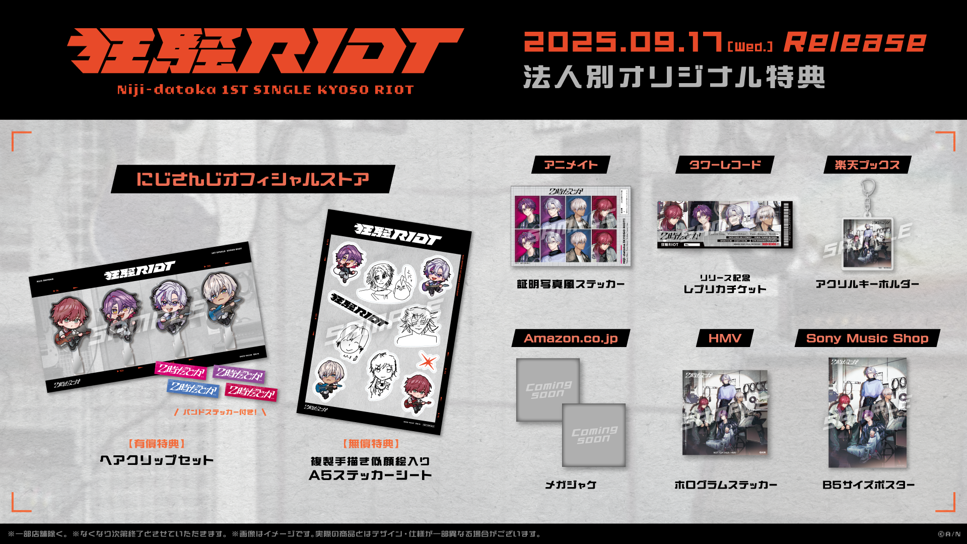 にじさんじバンド「2時だとか」1st Single『狂騒RIOT』の法人別 