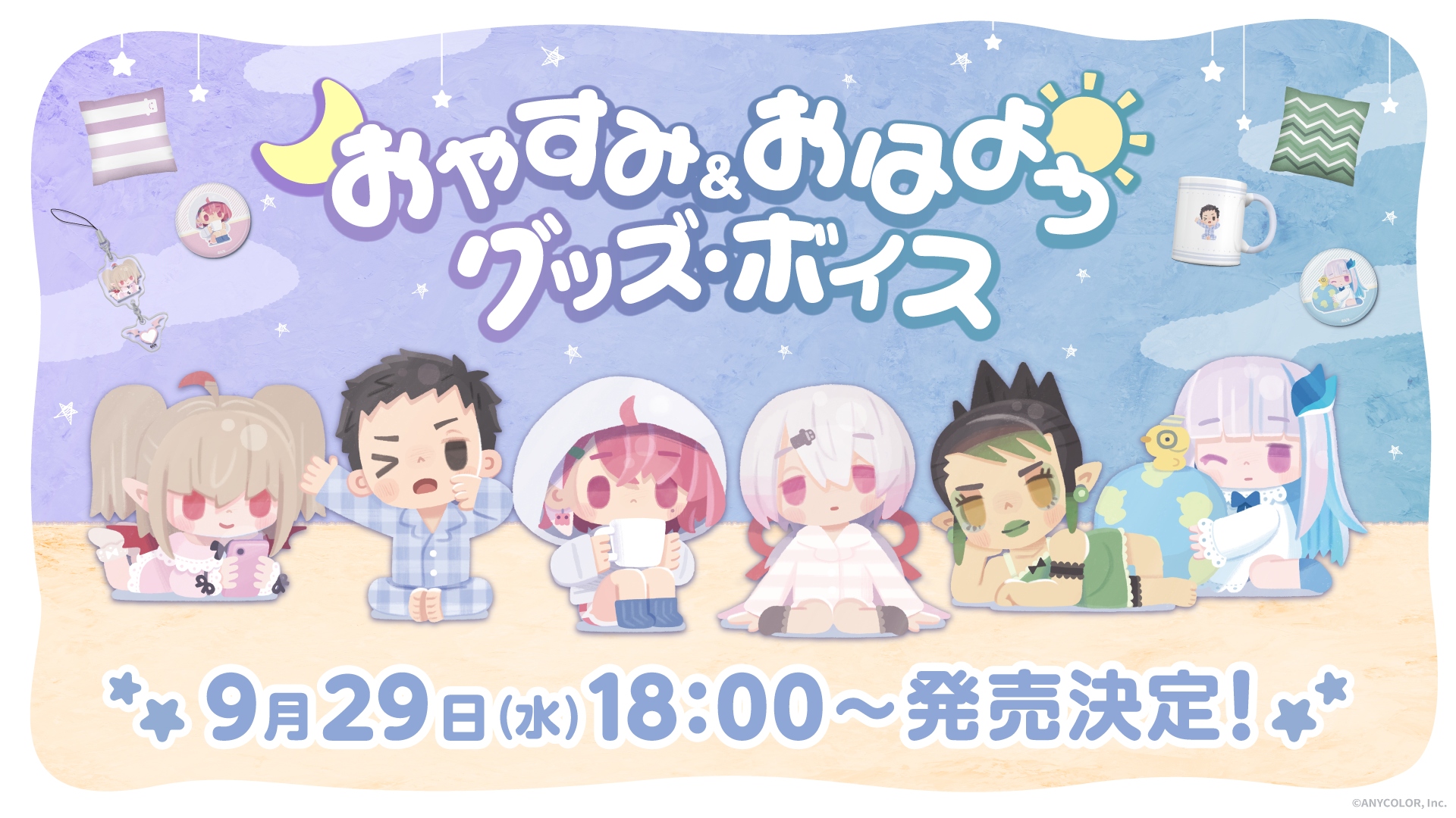 にじさんじの「おやすみ＆おはよう グッズ・ボイス」2021年9月29日(水)18時より販売開始！ | ANYCOLOR株式会社（ANYCOLOR  Inc.)