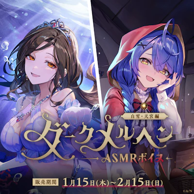 にじさんじ「ダークメルヘンASMRボイス」2026年1月15日(木)17時より