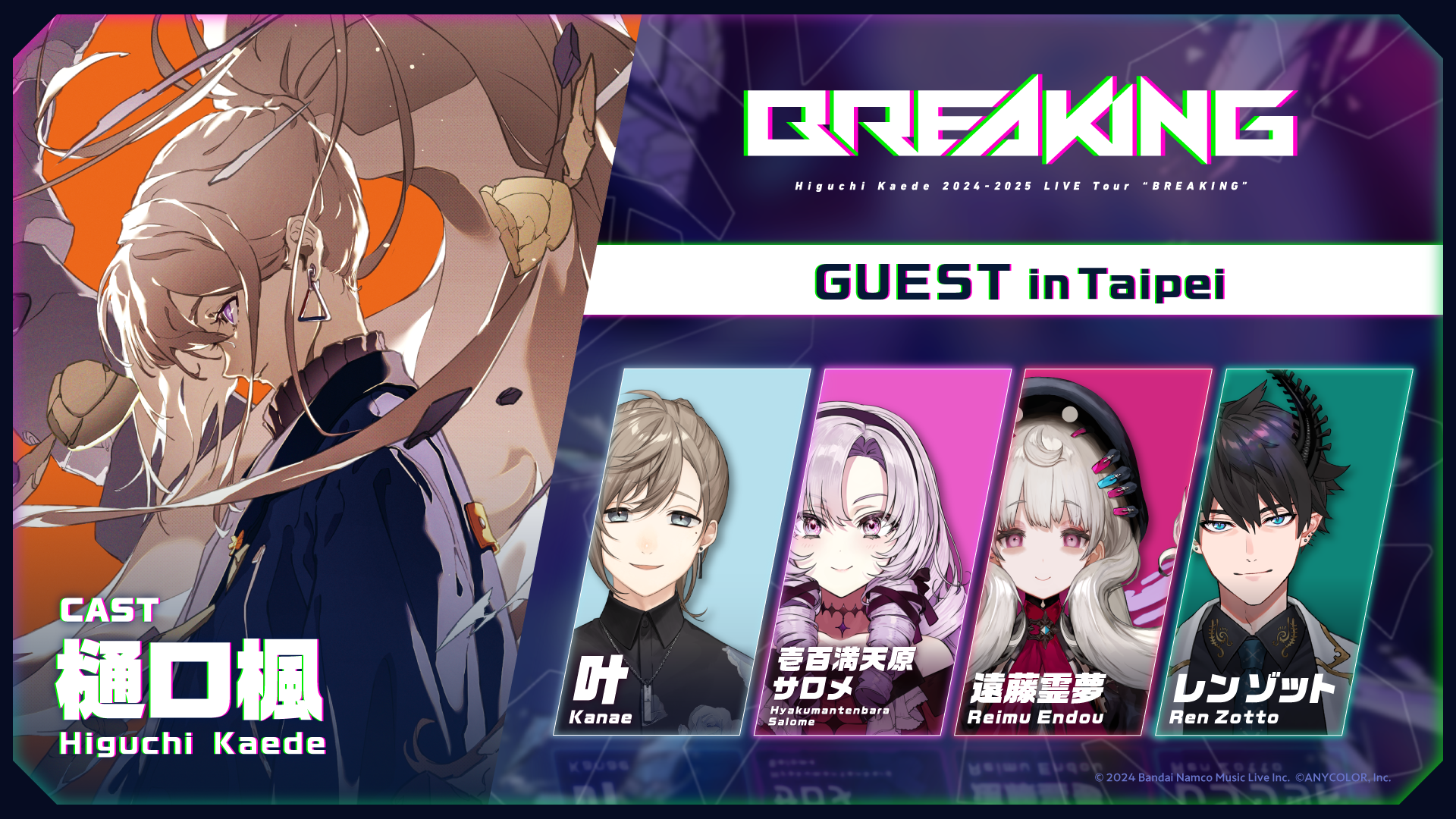 Higuchi Kaede 2024-2025 LIVE Tour “BREAKING”」2024年11月に台北