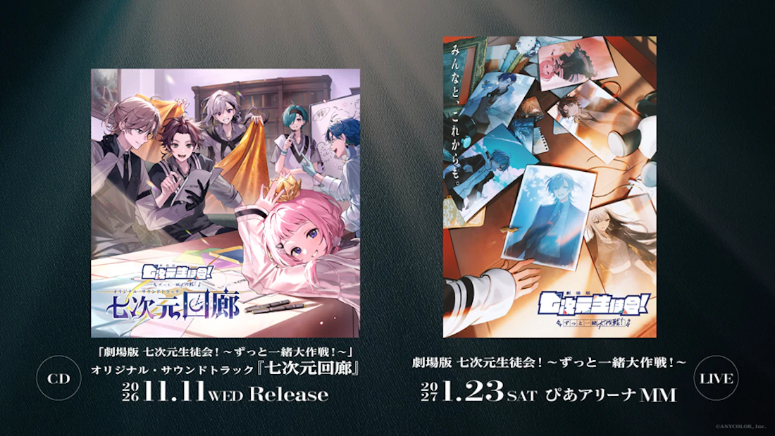 「劇場版 七次元生徒会! 〜ずっと一緒大作戦!〜」オリジナル・サウンドトラック『七次元回廊』2026年11月11日(水)発売!2027年1月23日(土)にはミュージカルライブをぴあアリーナMMで開催!
