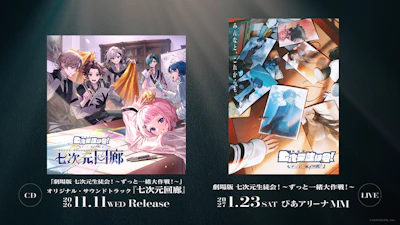 「劇場版 七次元生徒会! 〜ずっと一緒大作戦!〜」オリジナル・サウンドトラック『七次元回廊』2026年11月11日(水)発売!2027年1月23日(土)にはミュージカルライブをぴあアリーナMMで開催!
