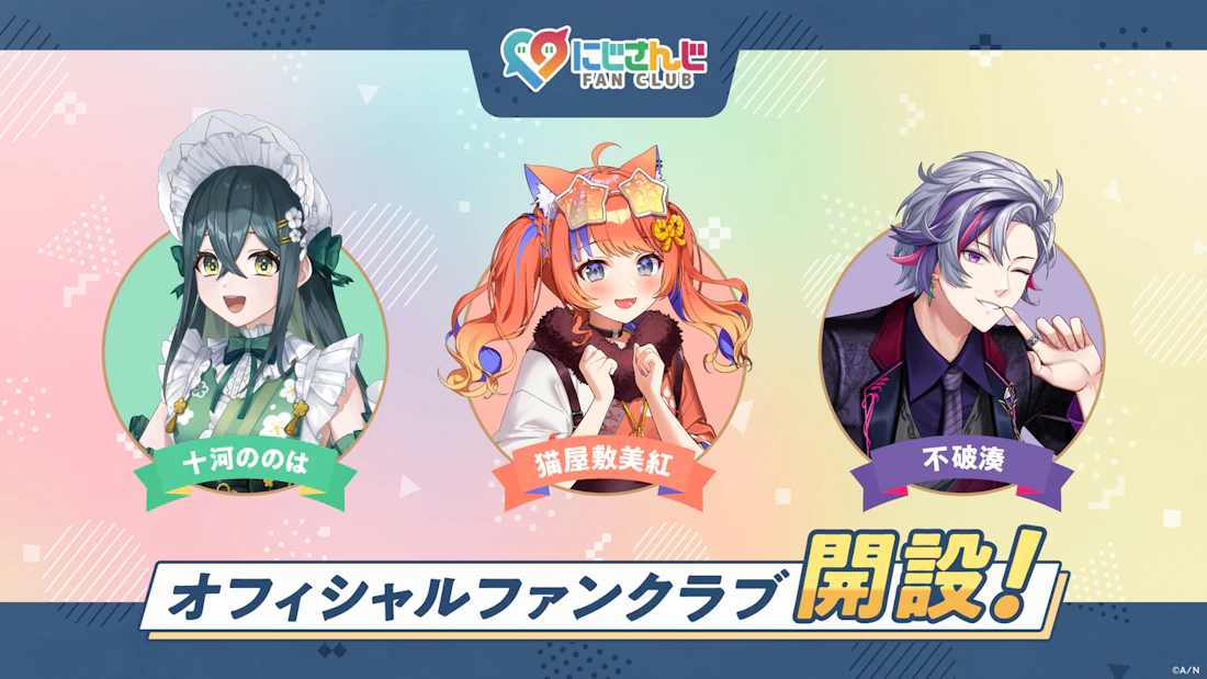 「にじさんじ FAN CLUB」十河ののは、猫屋敷美紅、不破湊 3名のファンクラブを新規開設!