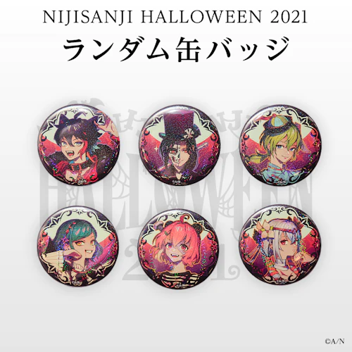 にじさんじハロウィン2021 グッズ」 2021年10月8日(金)18時から販売 