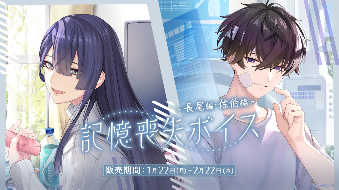 にじさんじ「記憶喪失ボイス」2024年1月22日(月)17時より発売決定!