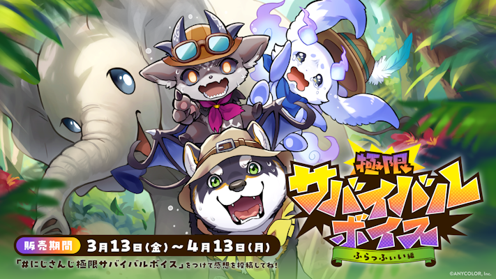 にじさんじ「極限サバイバルボイス」2026年3月13日(金)17時より発売