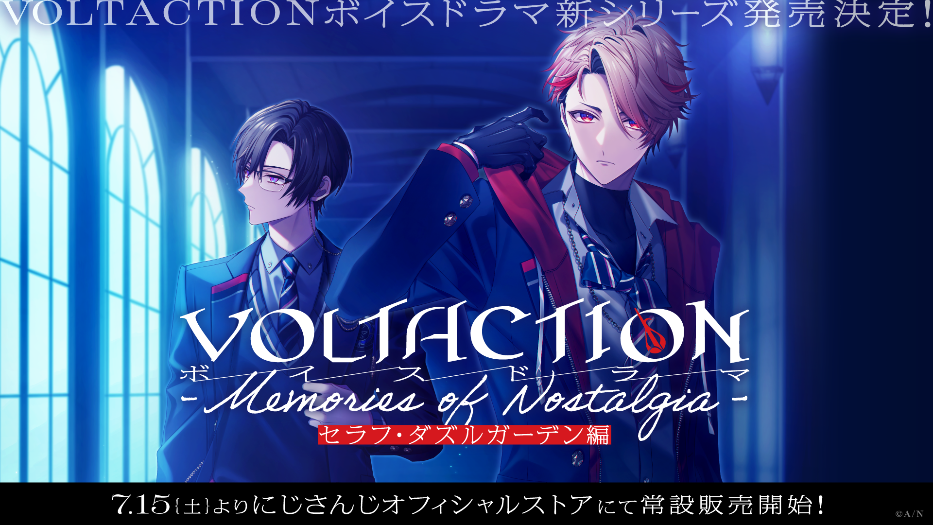 VOLTACTIONボイスドラマ」新シリーズが2023年7月15日(土)23時より発売
