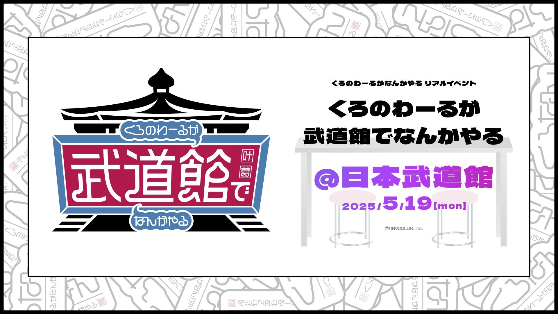 ChroNoiR公式番組初のリアルイベント「くろのわーるが武道館でなんか 
