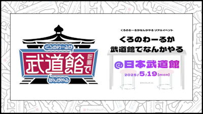 ChroNoiR公式番組初のリアルイベント「くろのわーるが武道館でなんかやる」開催決定！