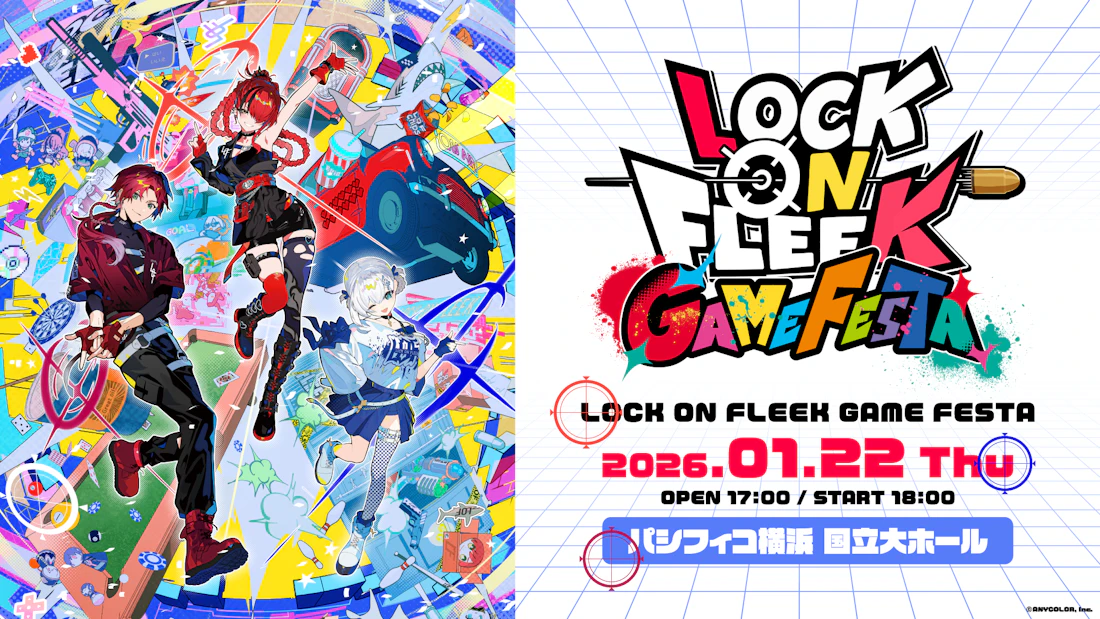 にじさんじの公式番組「LOCK ON FLEEK」初のリアルイベント『LOCK ON FLEEK GAME FESTA』が2026年1月22日(木)パシフィコ横浜 国立大ホールにて開催決定!
