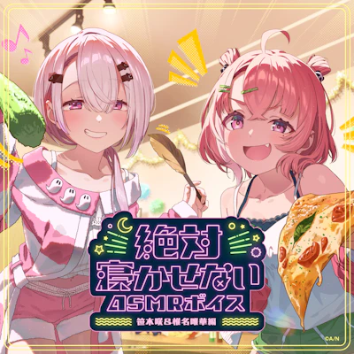 にじさんじ「絶対寝かせないASMRボイス」2025年4月21日(月)11時より
