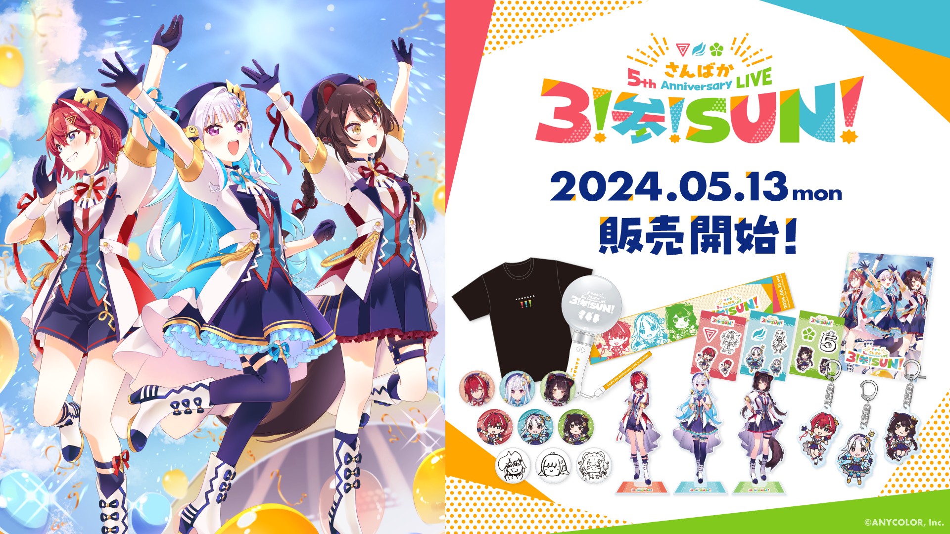 「さんばか 5th Anniversary LIVE 〜３！参！SUN！〜」グッズを2024年5月13日(月)正午から事前販売開始！ |  ANYCOLOR Inc.