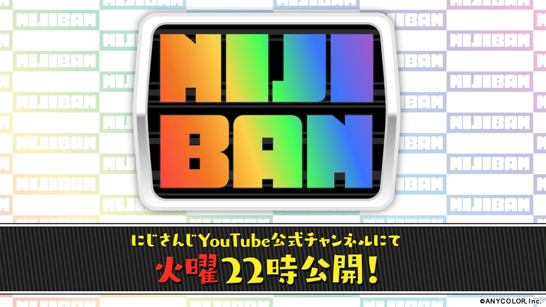 にじさんじ新番組企画『NIJIBAN』2023年4月4日(火)22時より始動!火曜日は月替り番組をお届け!