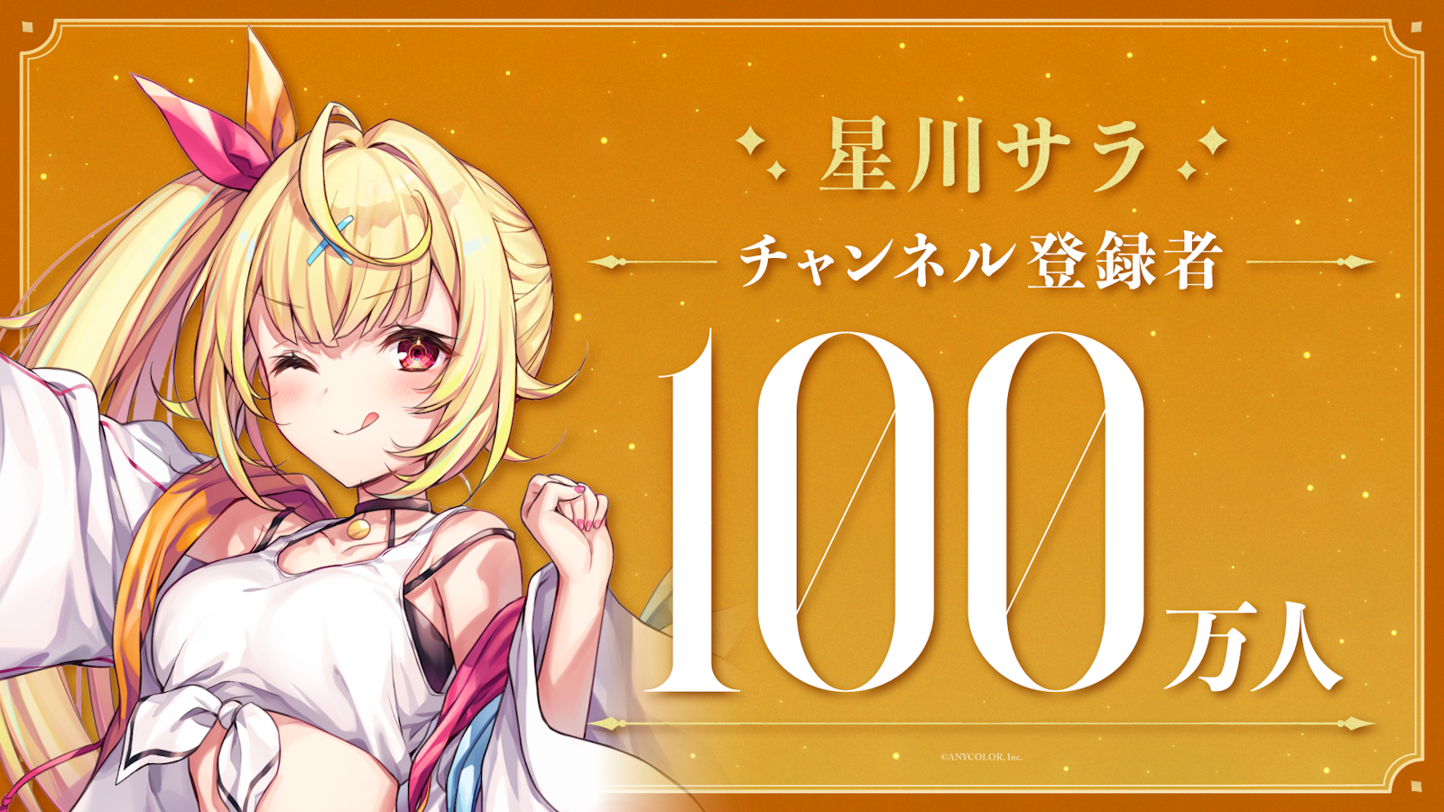 星川サラ（VTuberグループ「にじさんじ」所属）、YouTubeチャンネル登録者数100万人突破！ | ANYCOLOR株式会社（ANYCOLOR  Inc.)