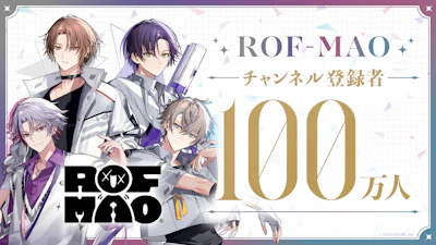 ROF-MAO（VTuberグループ「にじさんじ」ユニット）公式YouTubeチャンネル登録者数100万人突破！