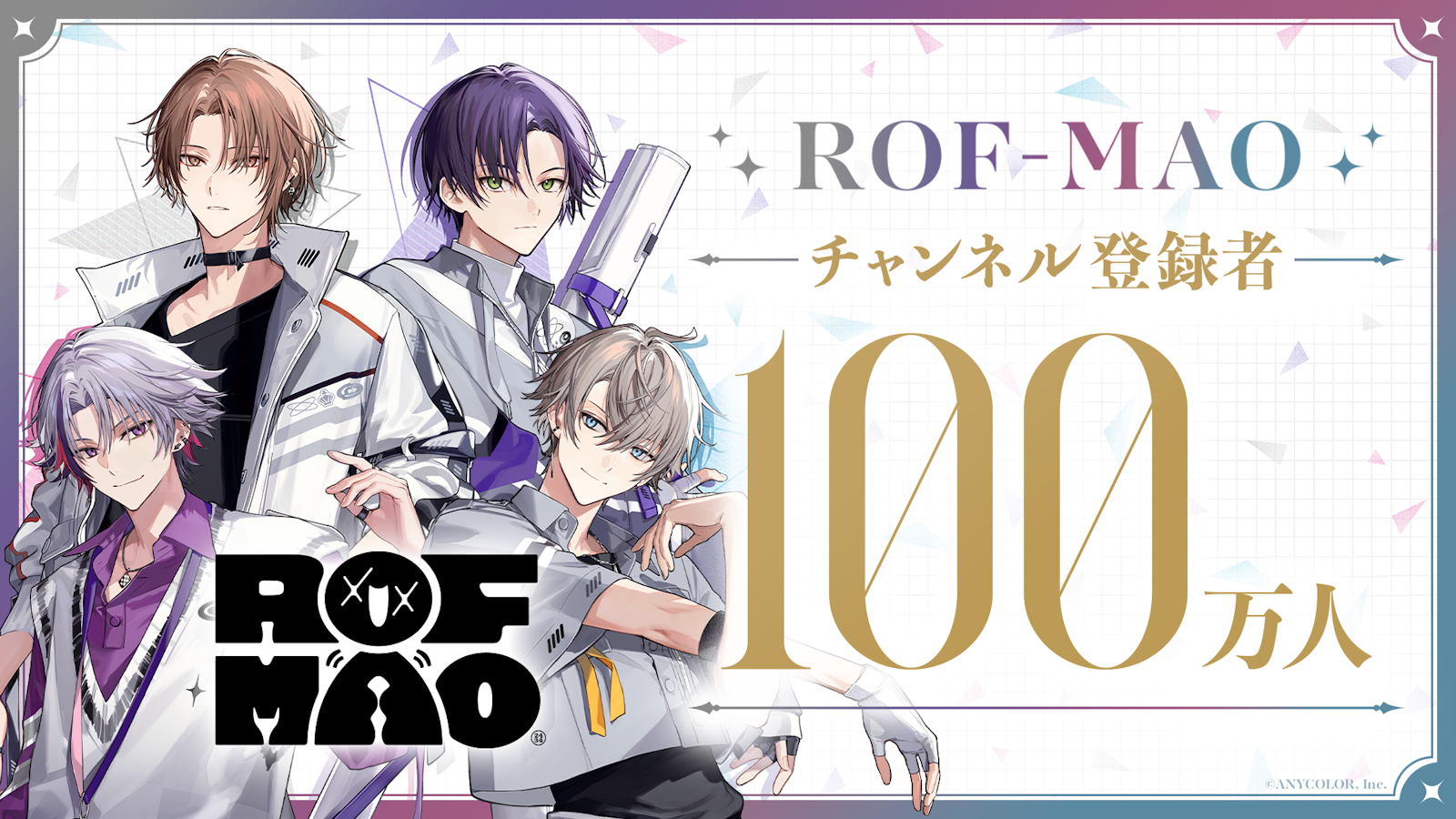 ROF-MAO（VTuberグループ「にじさんじ」ユニット）公式YouTubeチャンネル登録者数100万人突破！ |  ANYCOLOR株式会社（ANYCOLOR Inc.)