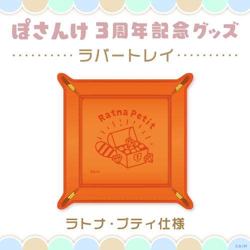 ぽさんけ 3周年記念グッズ」2022年8月8日(月)18時より販売決定