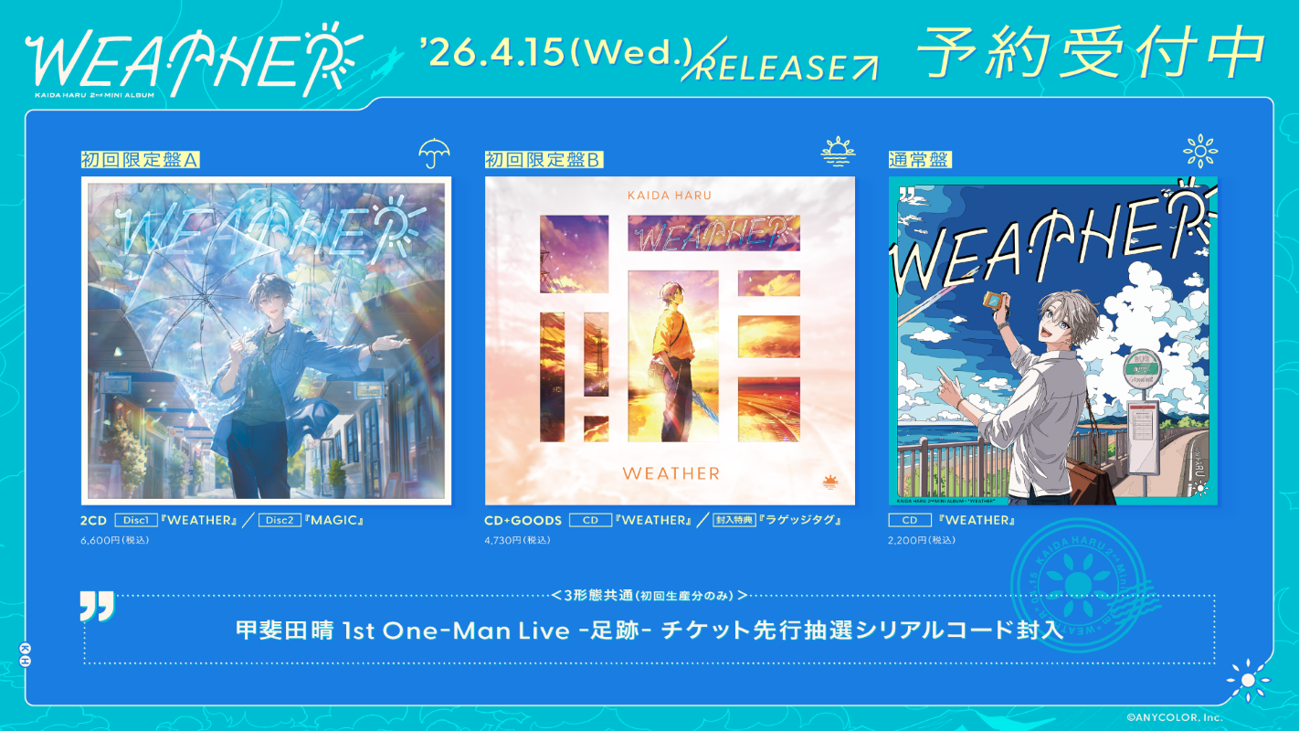 にじさんじ】甲斐田晴 2nd Mini Album「WEATHER」ジャケット写真、にじ