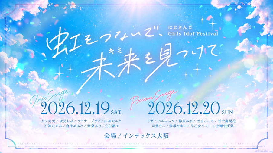 にじさんじ Girls Idol Festival 〜虹をつないで、未来を見つけて〜