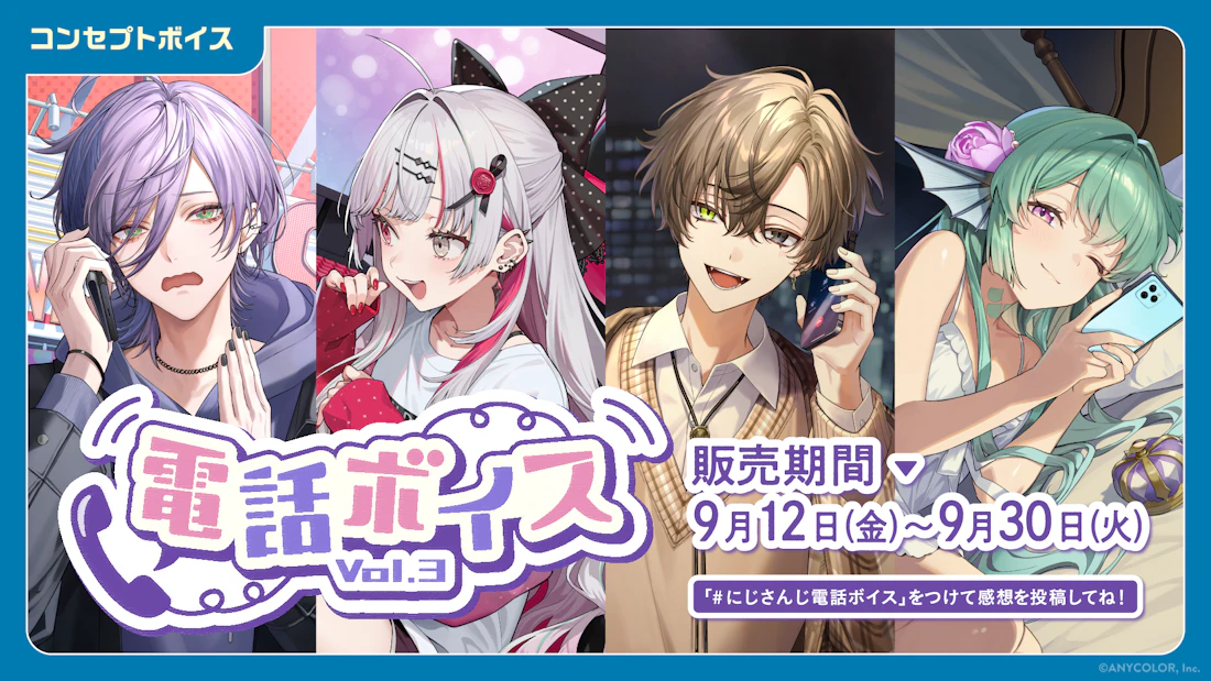 にじさんじ 電話ボイス Vol.3」「にじさんじ 内緒話ボイス