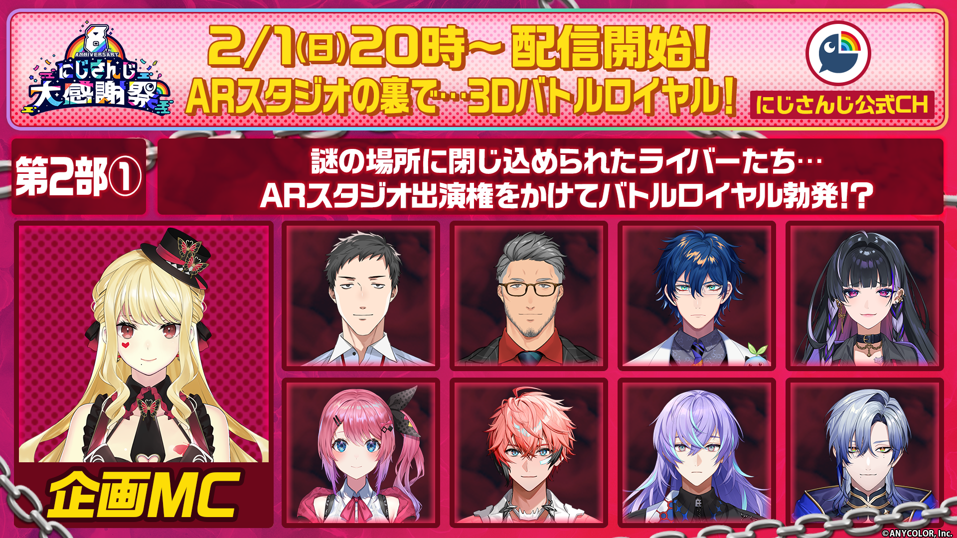 にじさんじの日」を記念した特別番組『8th Anniversary にじさんじ大
