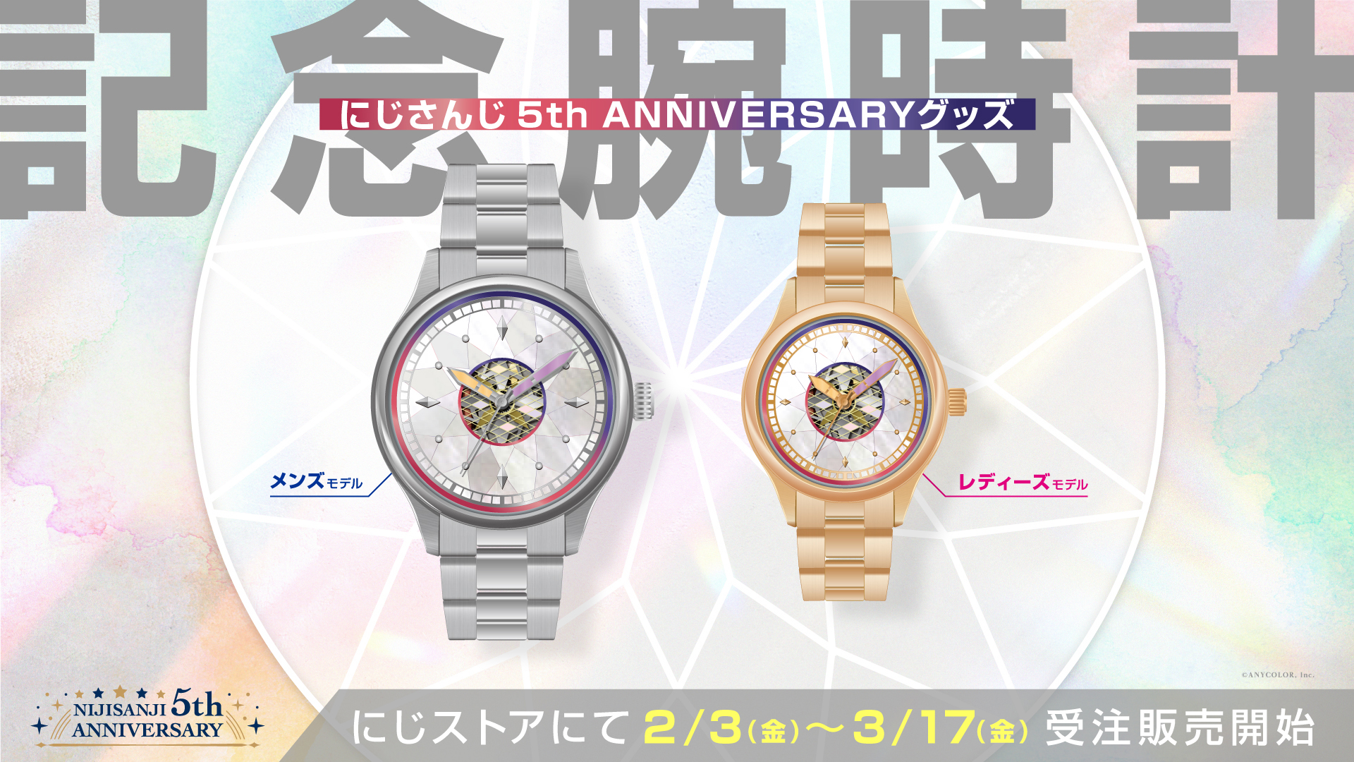 にじさんじ 5th Anniversaryグッズ「記念腕時計」2023年2月3日(金)10時 
