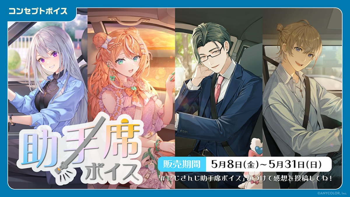 にじさんじ 助手席ボイス」「にじさんじ 天使と悪魔ボイス」、「ボイス 
