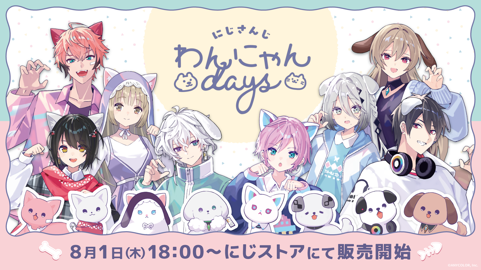 にじさんじ わんにゃんdays」グッズを2024年8月1日(木)18時から販売開始！ | ANYCOLOR株式会社（ANYCOLOR Inc.)