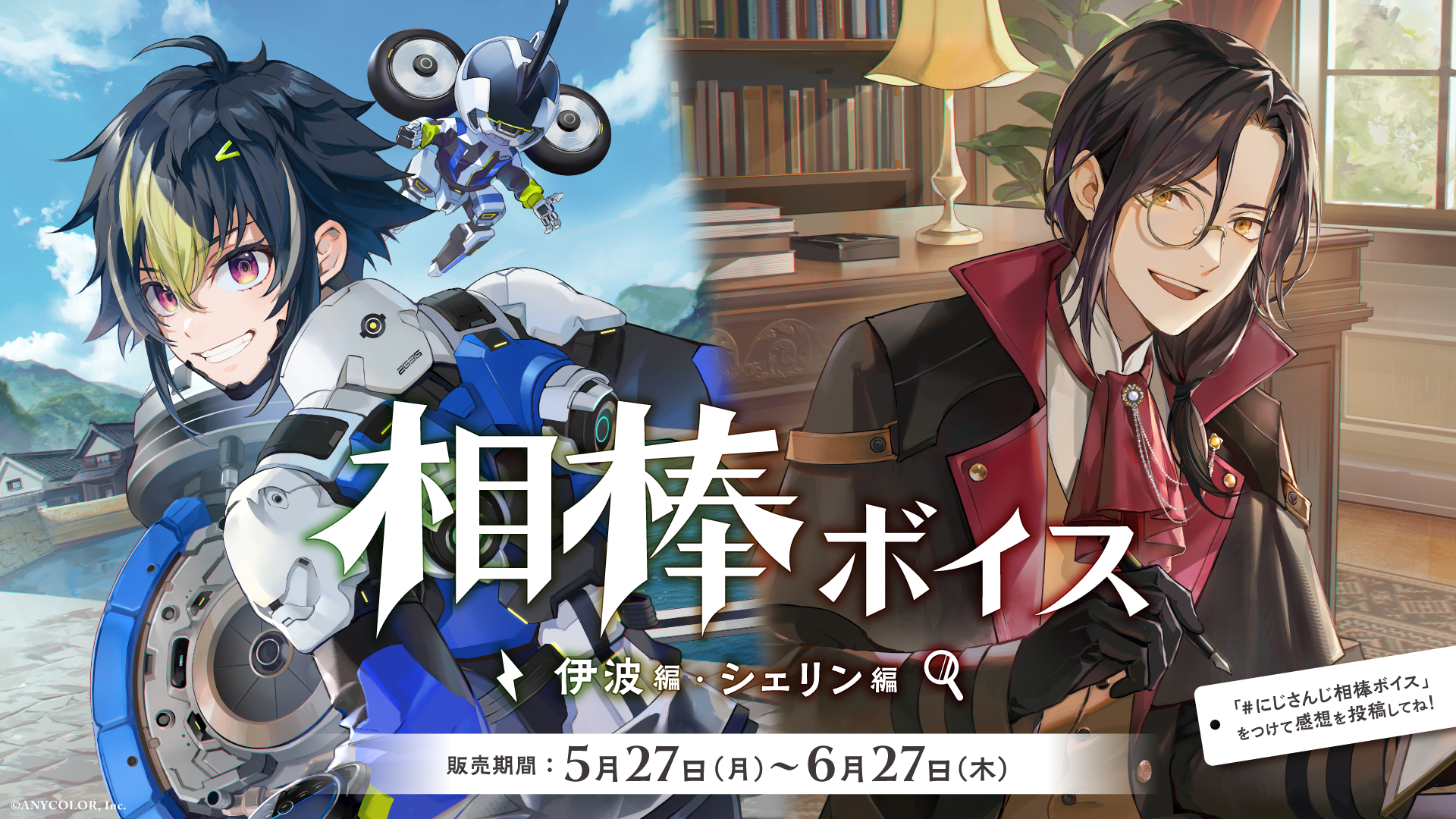 にじさんじ「相棒ボイス」2024年5月27日(月)18時より発売決定  