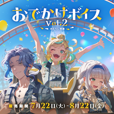 にじさんじ「おでかけボイス Vol.2」2025年7月22日(火)18時より発売