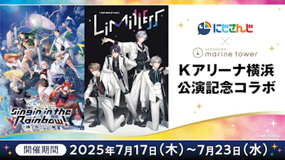 にじさんじ×横浜マリンタワー　Kアリーナ横浜公演 記念コラボ　2025年7月17日(木)から開催！限定グッズ＆コラボドリンク販売や、ROF-MAOイメージカラー＆七色にライトアップ！