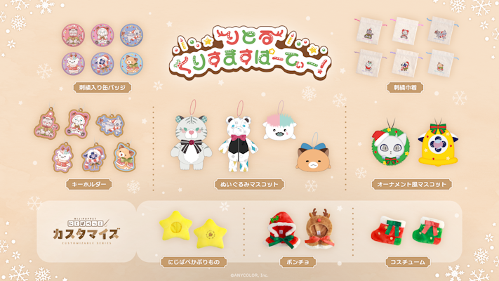 にじさんじから「りとるくりすますぱーてぃー！」グッズを2025年12月9