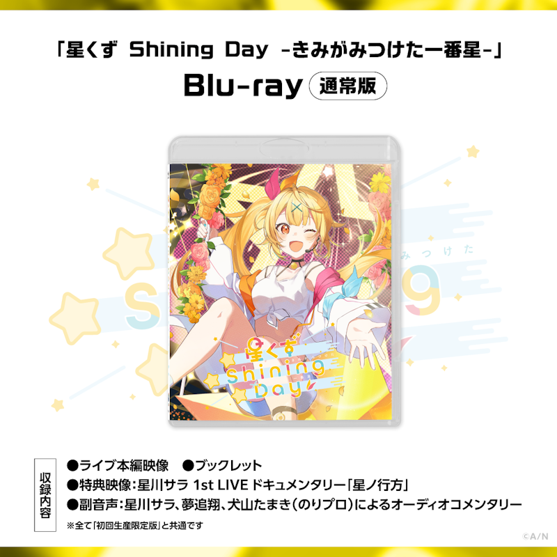 星川サラ 1st LIVE「星くず Shining Day -きみがみつけた⼀番星 星川サラ 1st LIVE「星くず Shining Day -きみがみつけた⼀番星