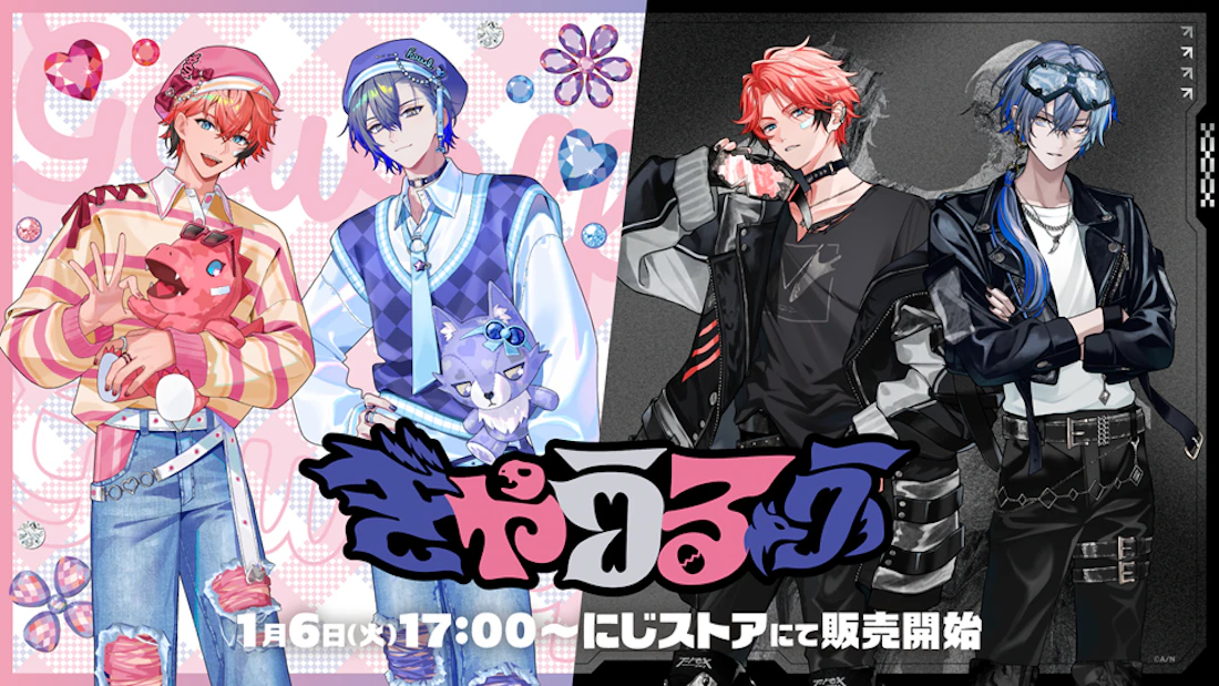 にじさんじから「ぎゃうるふ」グッズが登場!2026年1月6日(火)17時から販売開始!