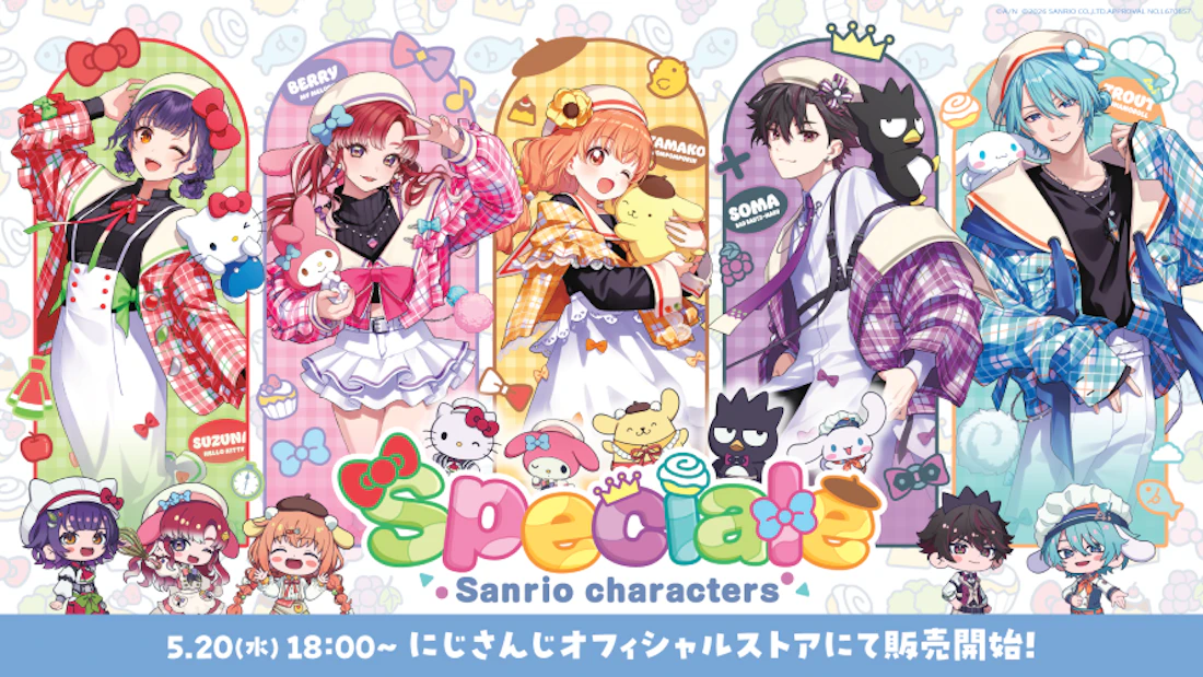 にじさんじから「Speciale×サンリオキャラクターズ」グッズが登場!2026年5月20日(水)18時から販売開始!