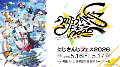 にじさんじ最大級の祭典「にじさんじフェス2026」開催決定！2026年5月16日(土)・17日(日)、幕張メッセにて開催！スペシャルステージは2026年5月14日(木)からスタート！