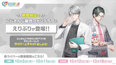 2026年10月5日(月)から、にじさんじ総合ファンクラブにて「にじFAN Chat」を開催！期間限定で「えりぶり」が登場！